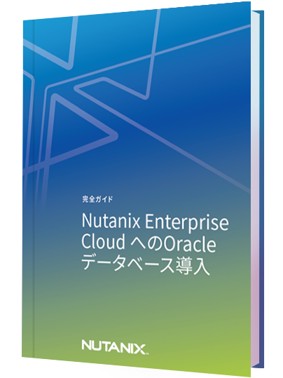 完全ガイド:Nutanix企业云上でのOracle数据库の展開